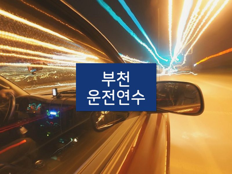 부천운전연수 후기