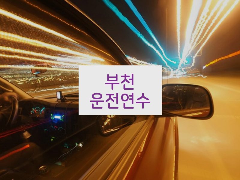 부천운전연수 후기