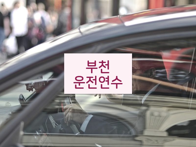 부천운전연수 후기