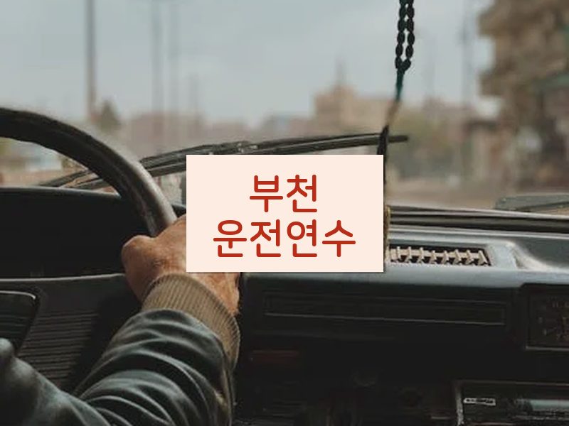 부천운전연수 후기