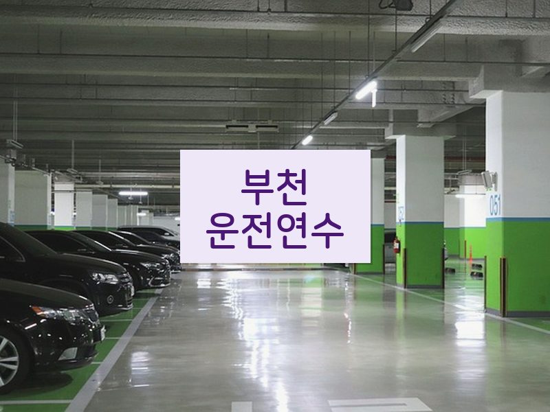부천운전연수 후기