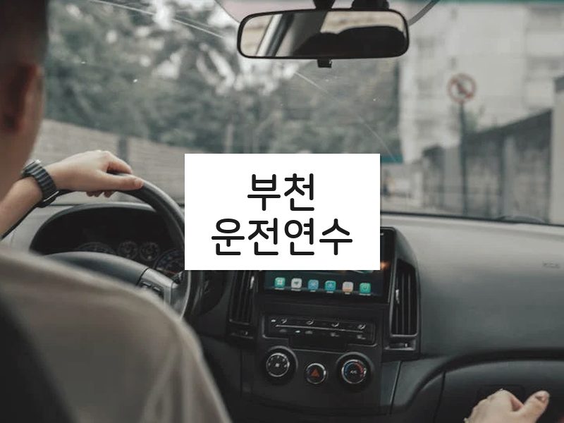 부천운전연수 후기
