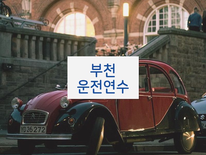 부천운전연수 후기