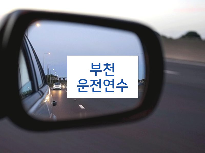 부천운전연수 후기