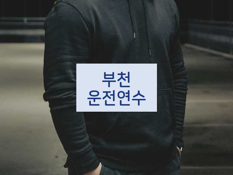 부천운전연수 후기