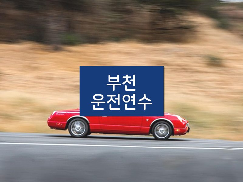 부천운전연수 후기