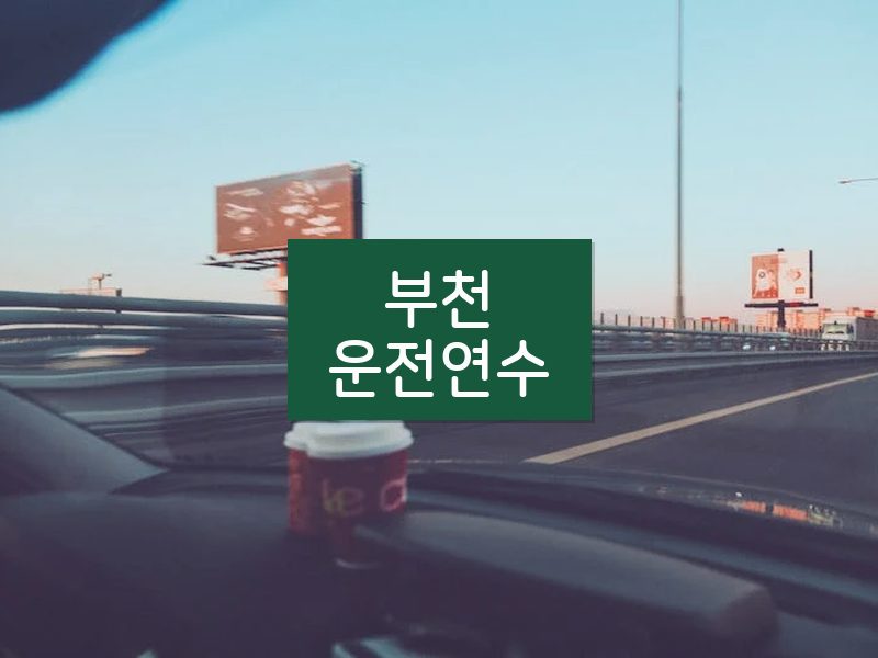 부천운전연수 후기