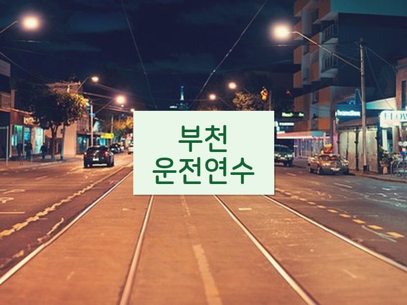 부천운전연수 후기