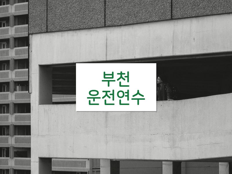 부천운전연수 후기