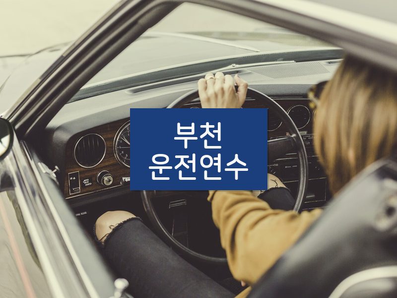 부천운전연수 후기