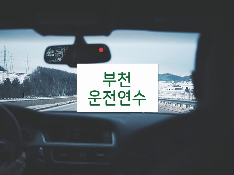 부천운전연수 후기
