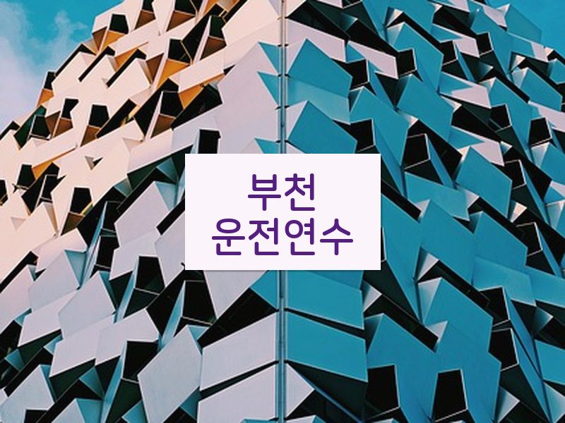 부천운전연수 후기