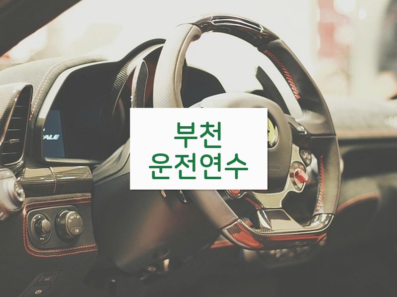 부천운전연수 후기