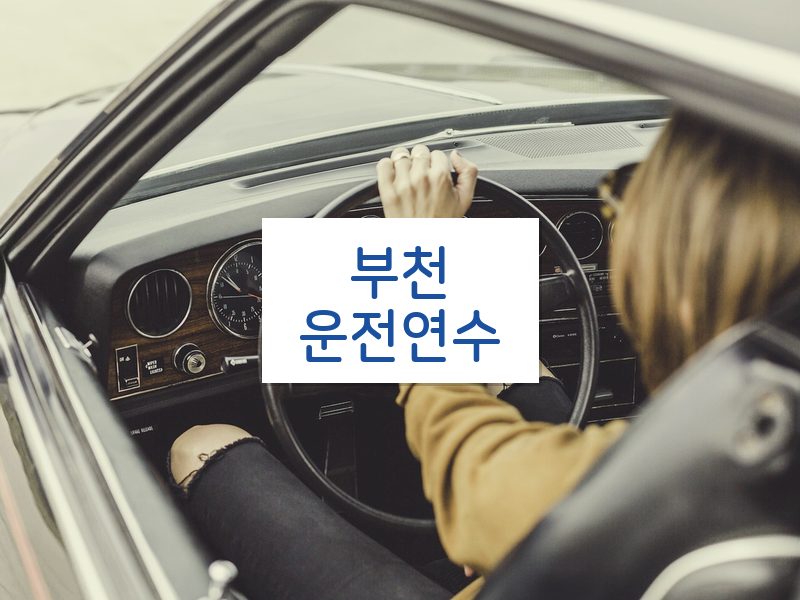 부천운전연수 후기