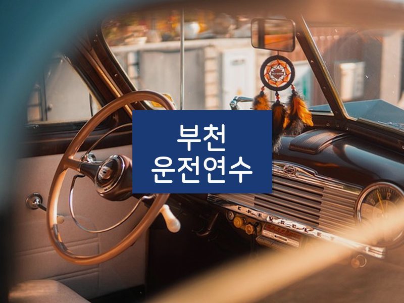 부천운전연수 후기