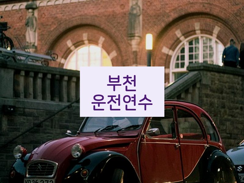 부천운전연수 후기