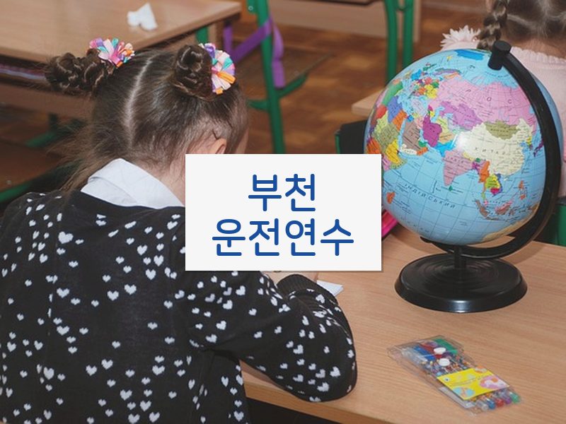 부천운전연수 후기