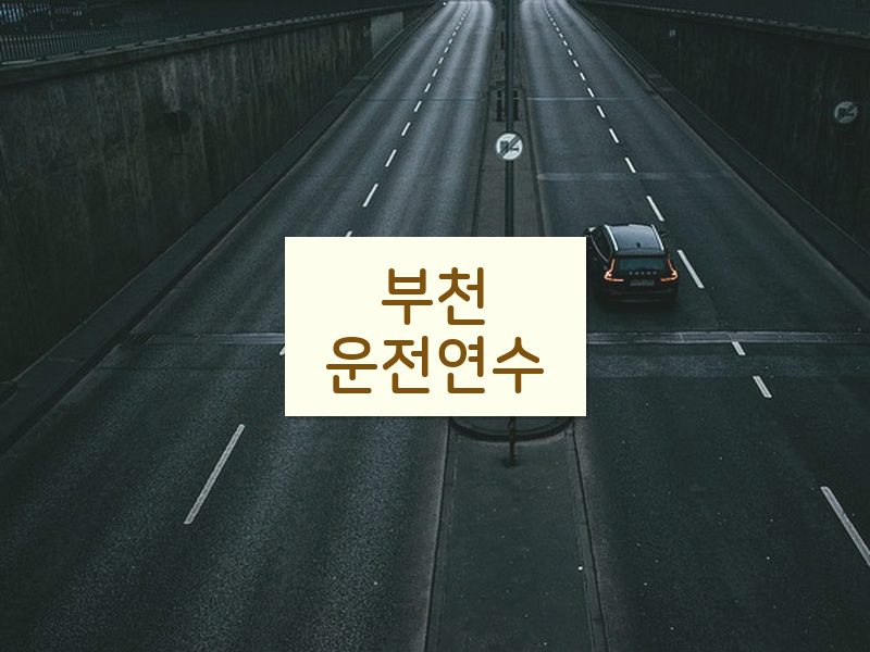 부천운전연수 후기