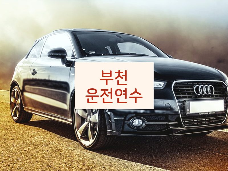 부천운전연수 후기