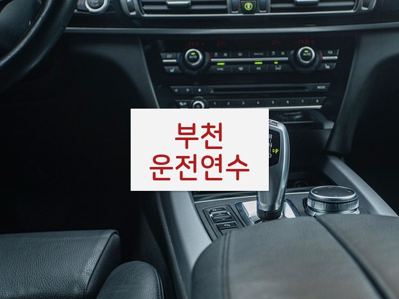 부천운전연수 후기
