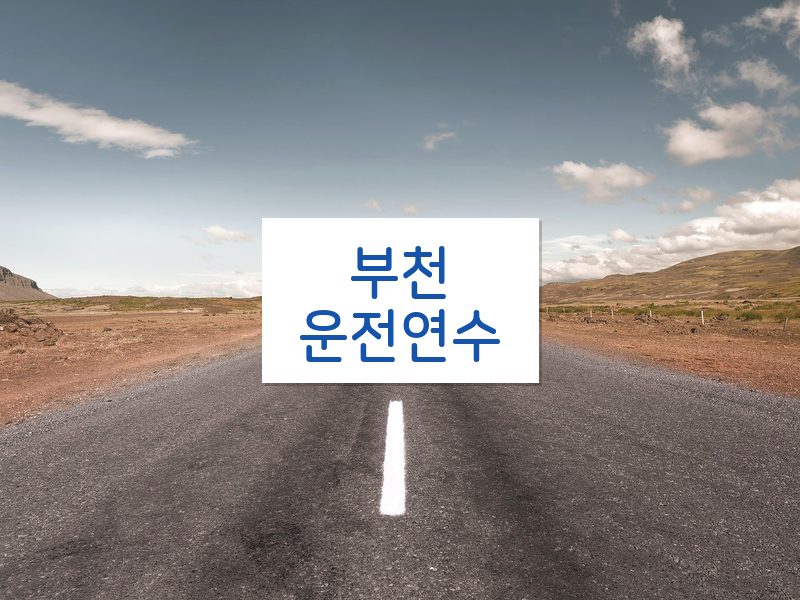 부천운전연수 후기