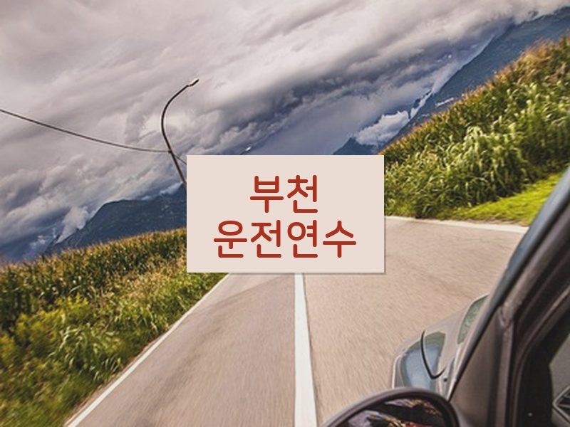 부천운전연수 후기