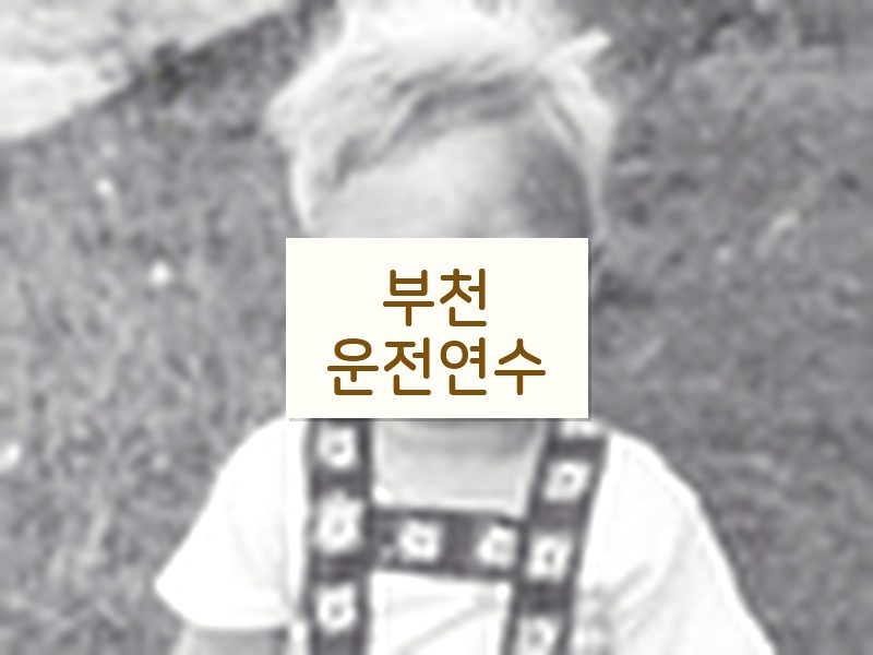 부천운전연수 후기