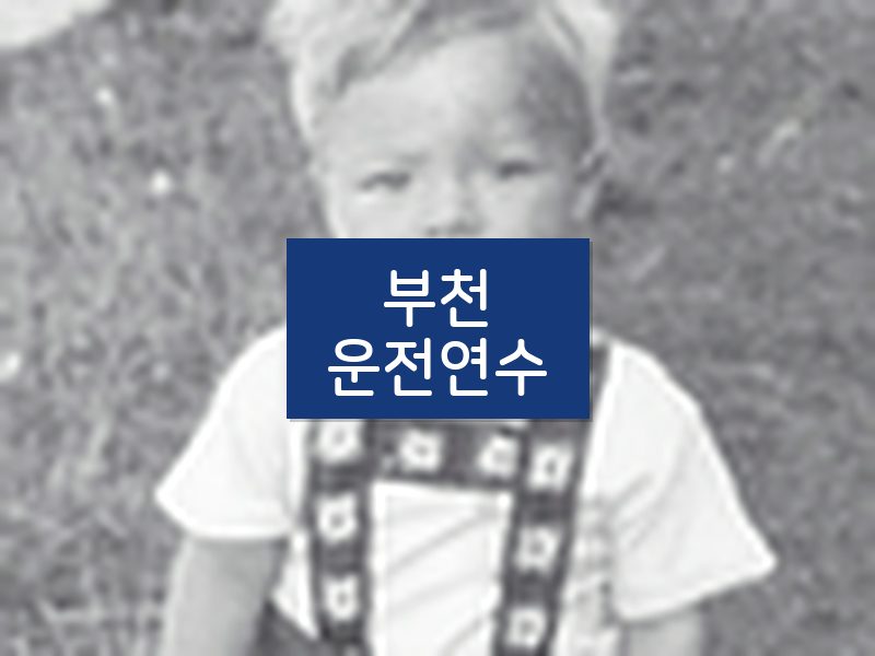 부천운전연수 후기