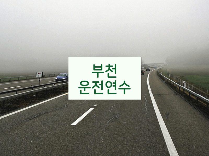 부천운전연수 후기