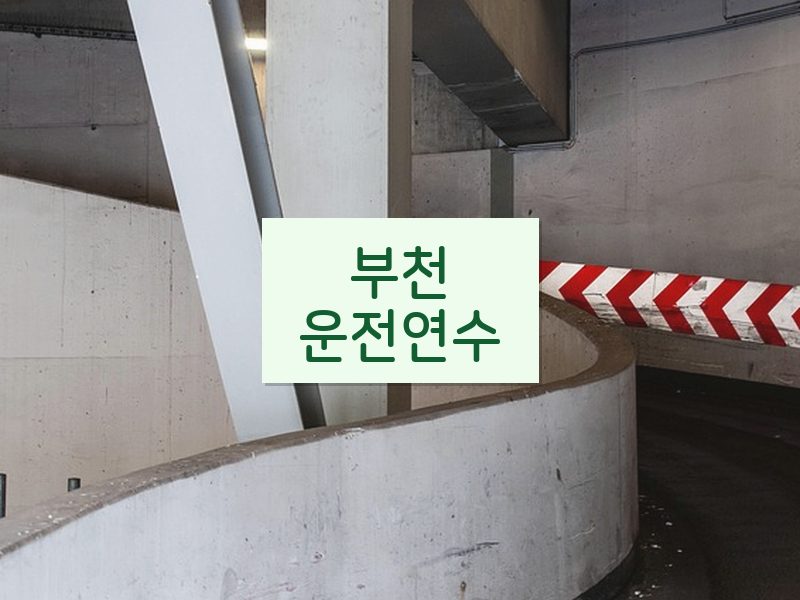 부천운전연수 후기