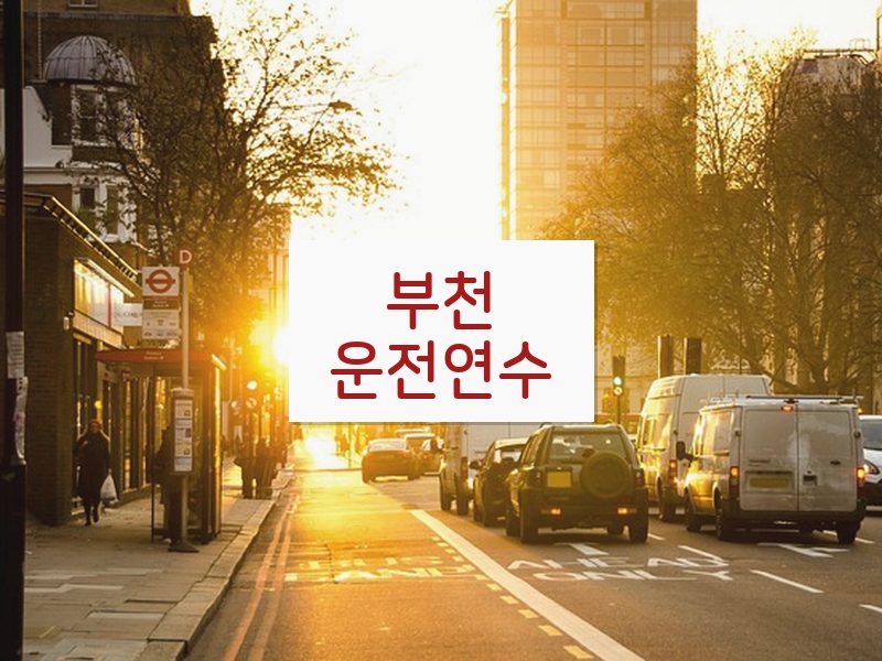 부천운전연수 후기