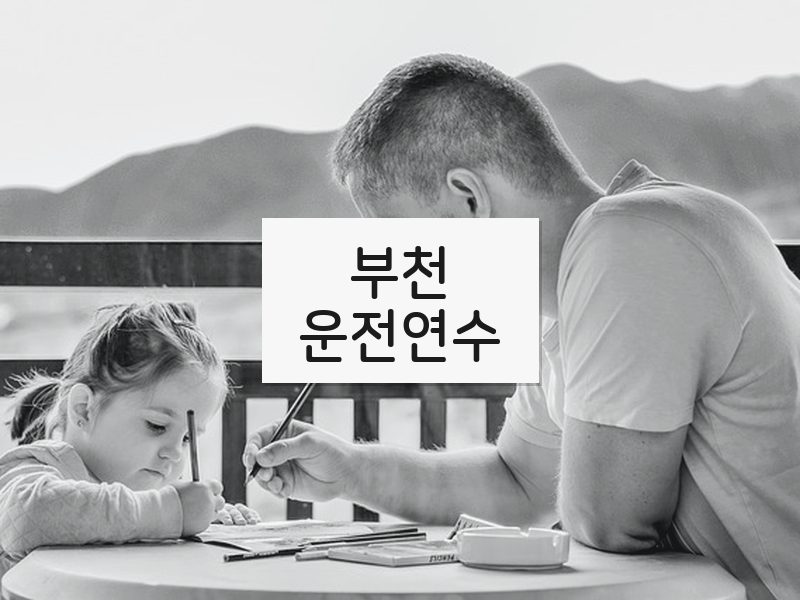 부천운전연수 후기