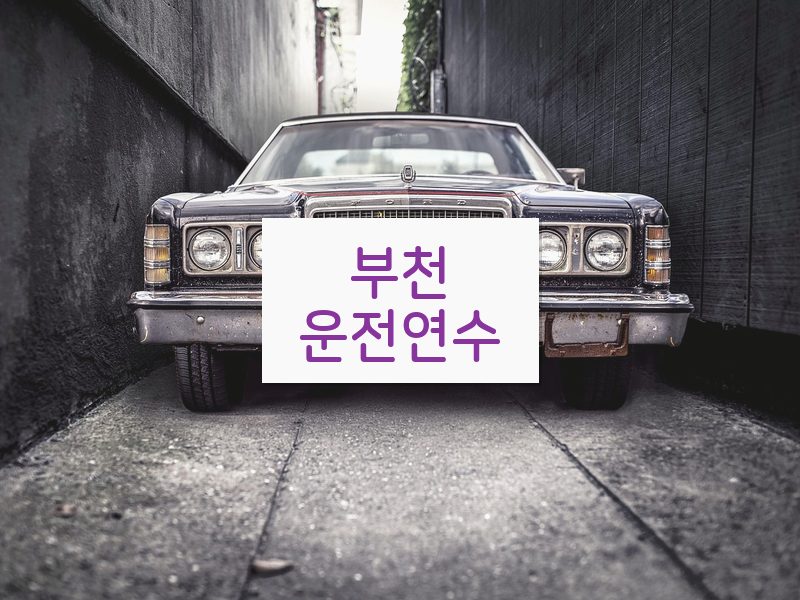 부천운전연수 후기