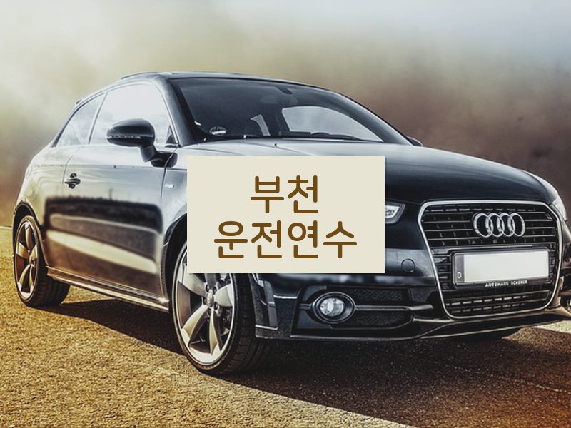 부천운전연수 후기