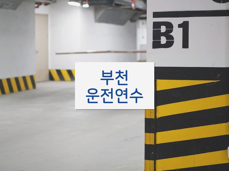 부천운전연수 후기