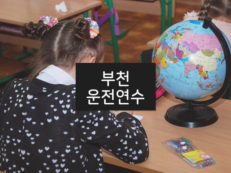 부천운전연수 후기