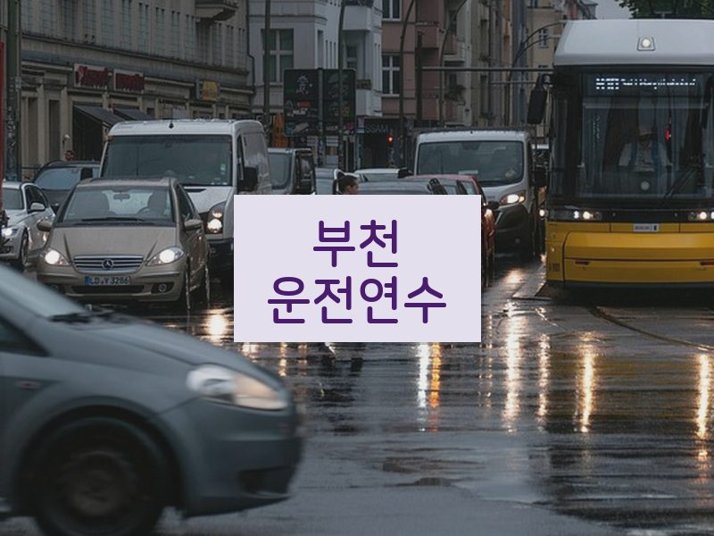 부천운전연수 후기
