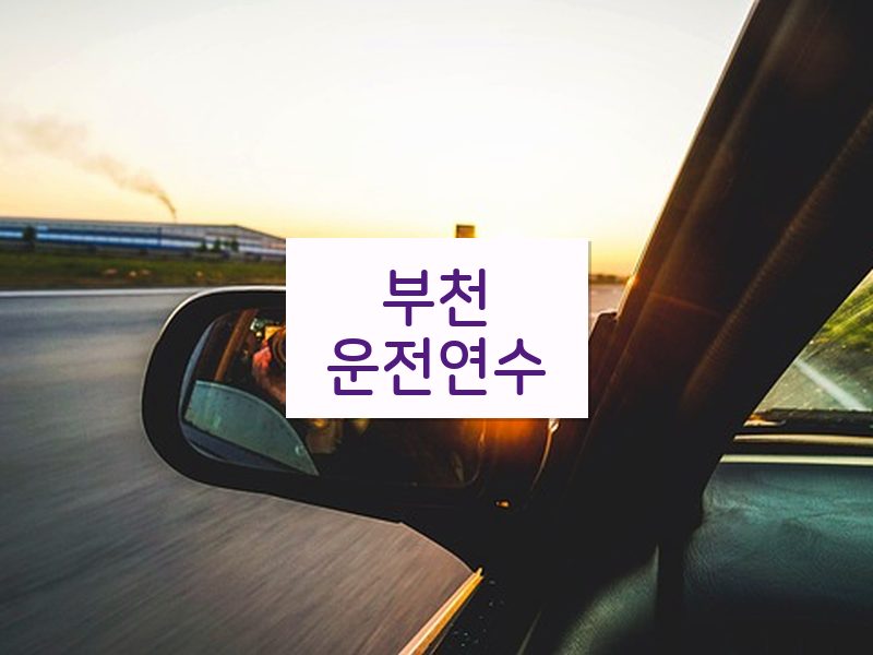 부천운전연수 후기