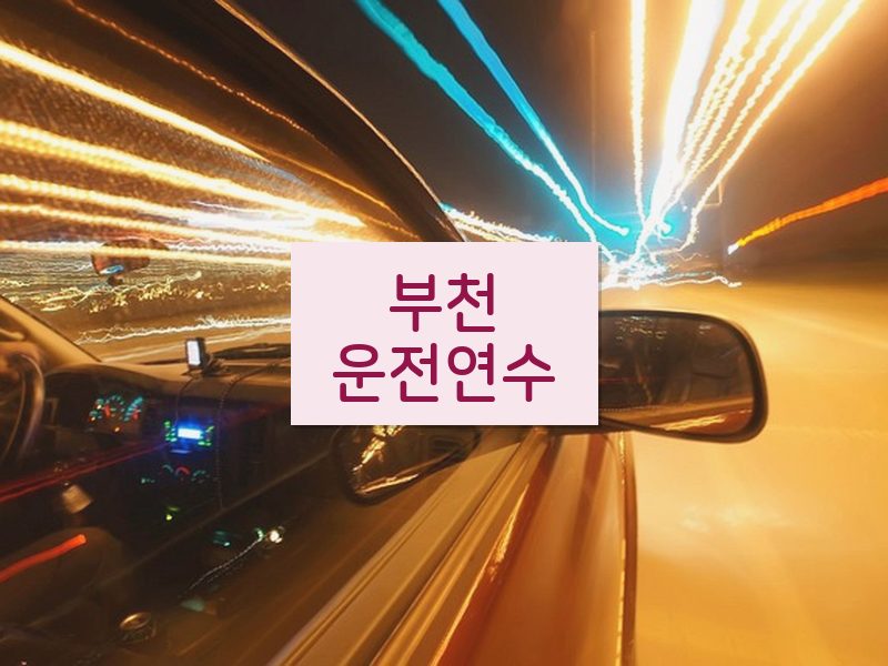 부천운전연수 후기