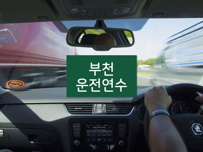 부천운전연수 후기