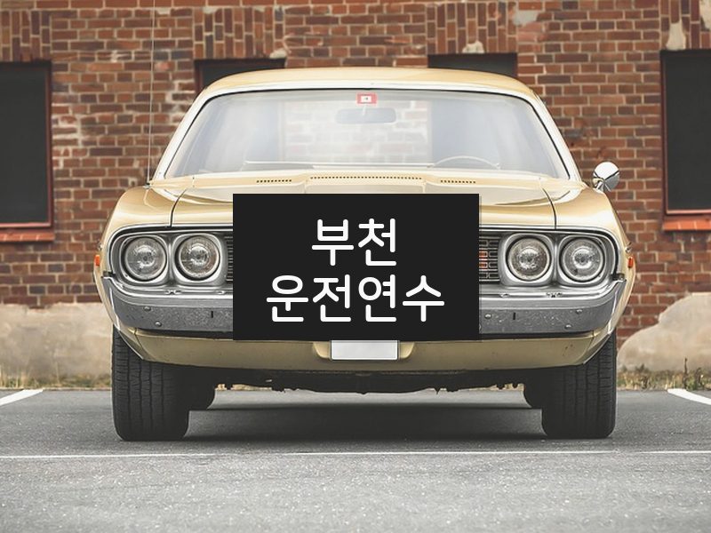 부천운전연수 후기