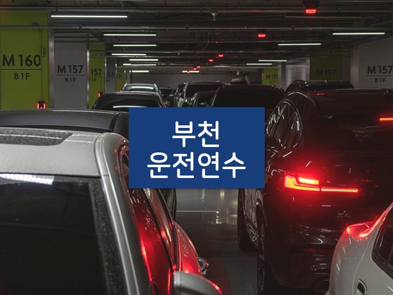 부천운전연수 후기