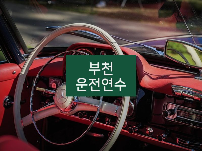 부천운전연수 후기