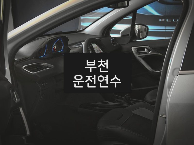 부천운전연수 후기