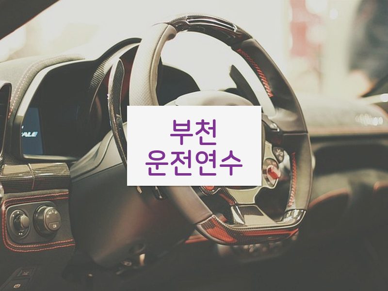 부천운전연수 후기