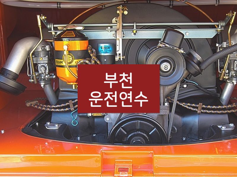 부천운전연수 후기