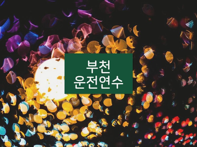 부천운전연수 후기