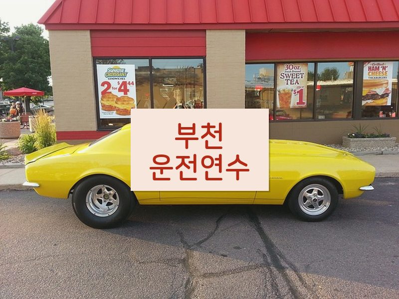 부천운전연수 후기