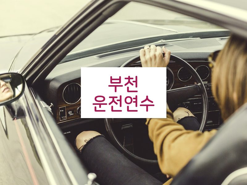 부천운전연수 후기