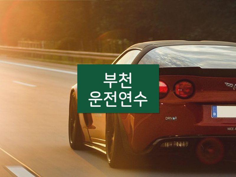 부천운전연수 후기